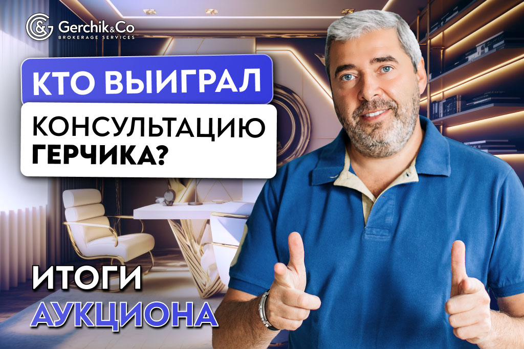 Кто выиграл консультацию Александра Герчика? Итоги аукциона