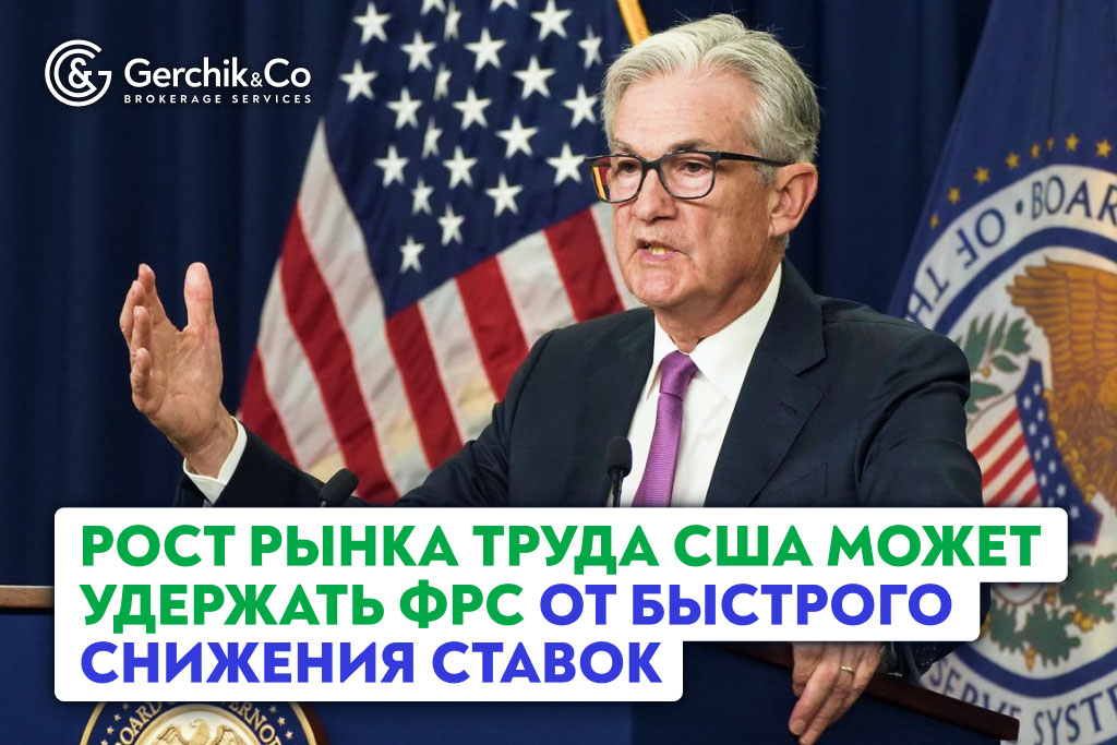 Рост рынка труда США может удержать ФРС от быстрого снижения ставок