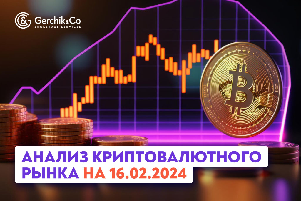 Анализ криптовалютного рынка на 16.02.2024