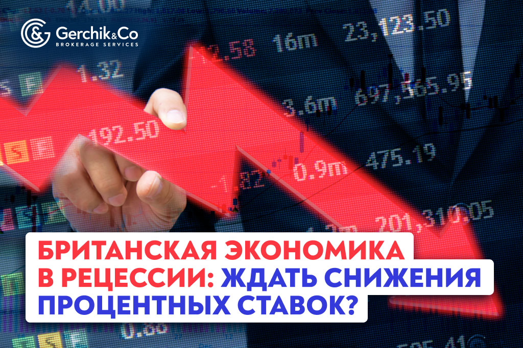 Британская экономика в рецессии: ждать снижения процентных ставок?