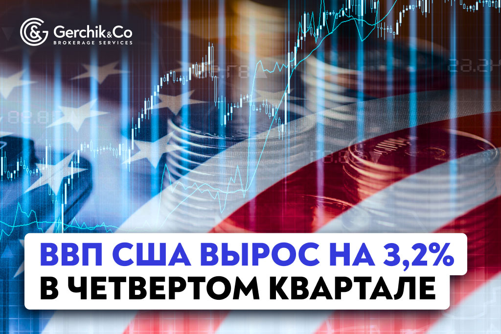 ВВП США вырос на 3,2% в четвертом квартале