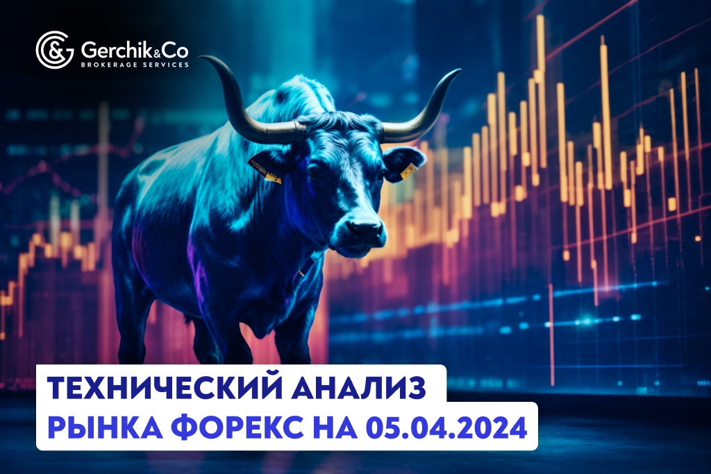 Технический анализ рынка Форекс на 05.04.2024 г.