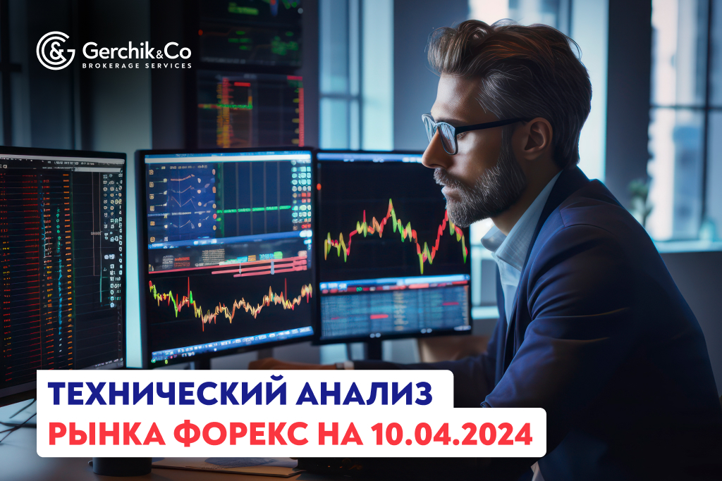 Технический анализ рынка Форекс на 10.04.2024 г.