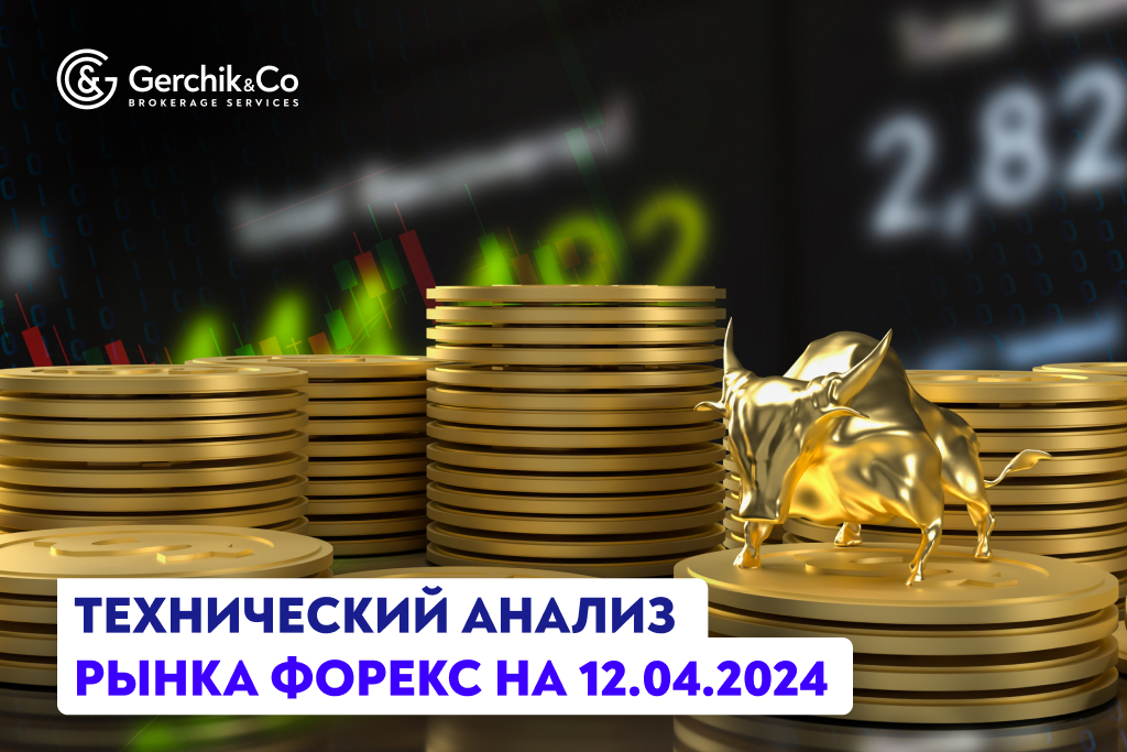 Технический анализ рынка Форекс на 12.04.2024 г.
