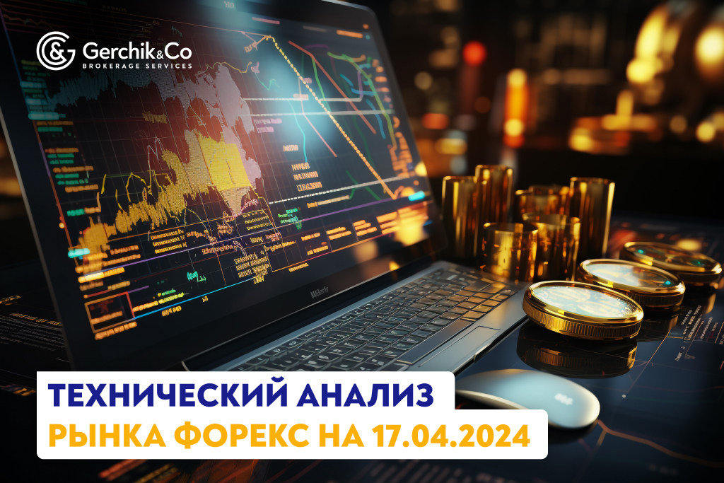 Технический анализ рынка Форекс на 17.04.2024 г.