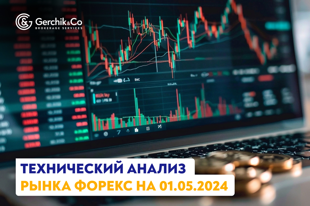Технический анализ рынка Форекс на 01.05.2024 г.