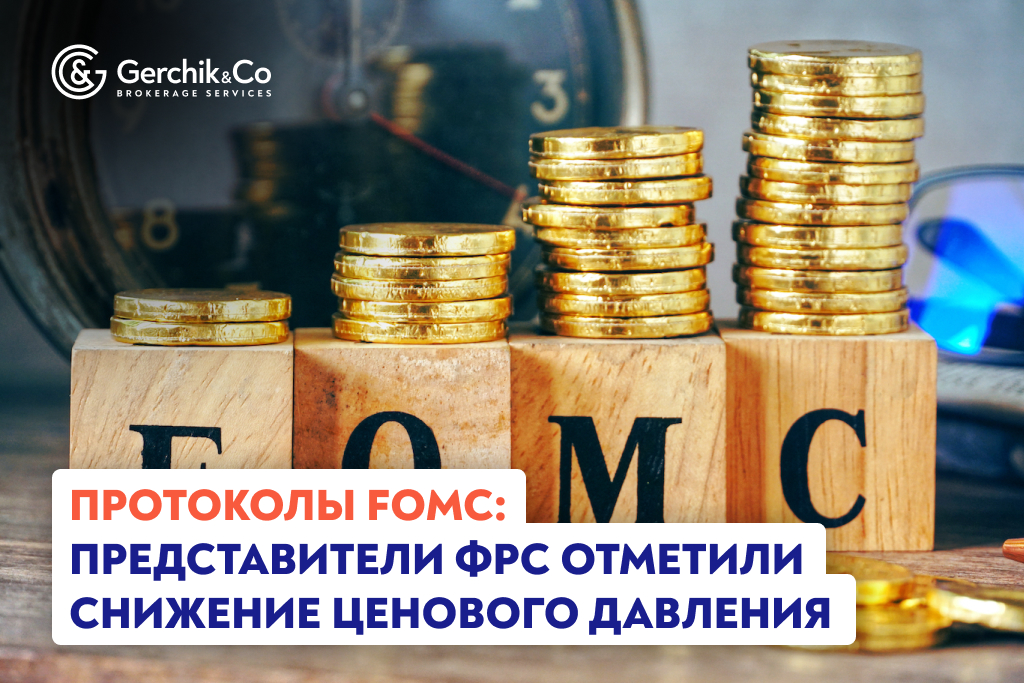 Протоколы FOMC: представители ФРС отметили снижение ценового давления