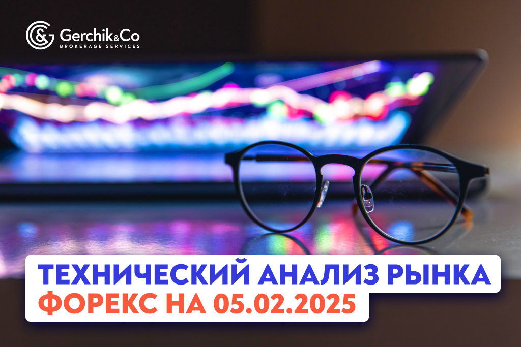 Технический анализ рынка Форекс на 5.02.2025 г.