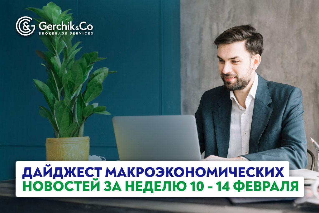 Дайджест макроэкономических новостей за неделю 10 - 14 февраля