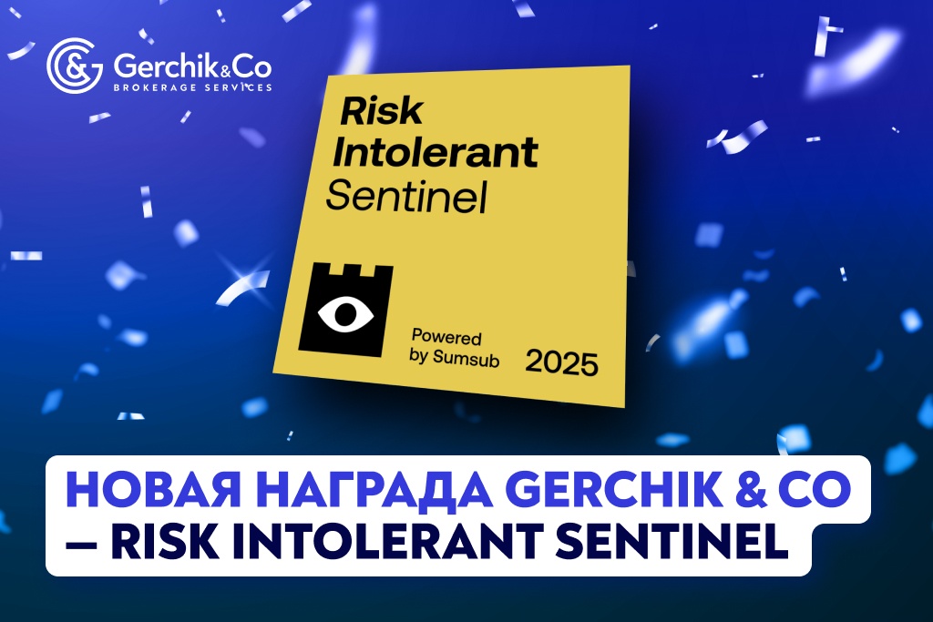 Компания Gerchik & Co получила высшую награду Risk Intolerant Sentinel от мирового лидера верификации Sumsub