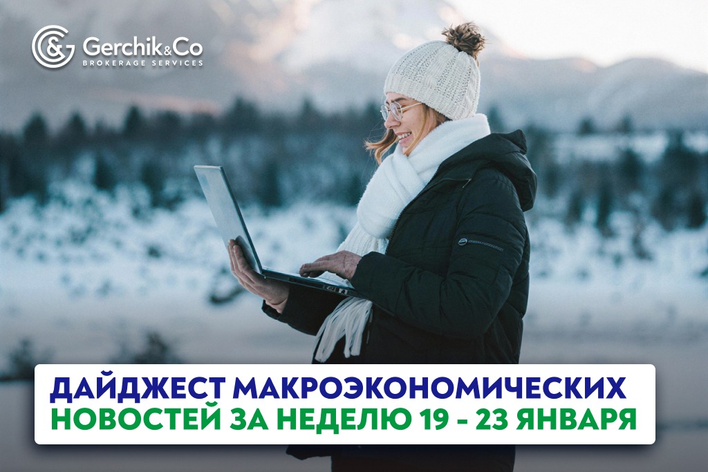 Дайджест макроэкономических новостей (19 – 23 января 2026 года)
