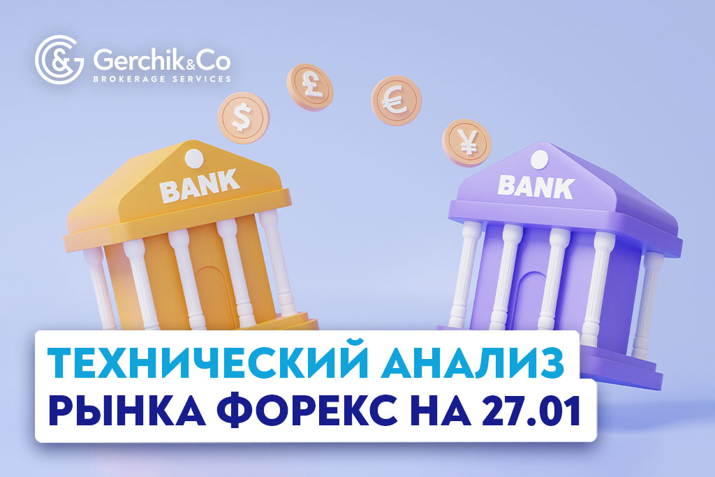 Технический анализ рынка Форекс на 27.01.2023 г.