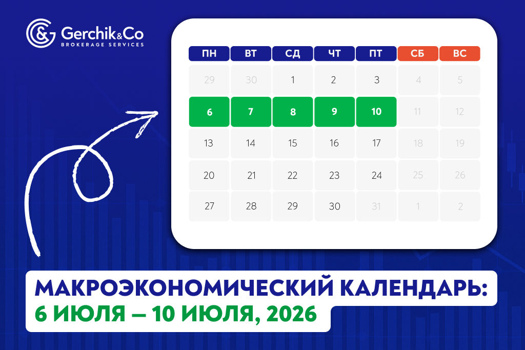 Макроэкономический календарь (6–10 июля 2026 года)
