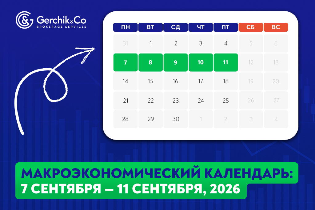 Макроэкономический календарь: 7 – 11 сентября 2026 года