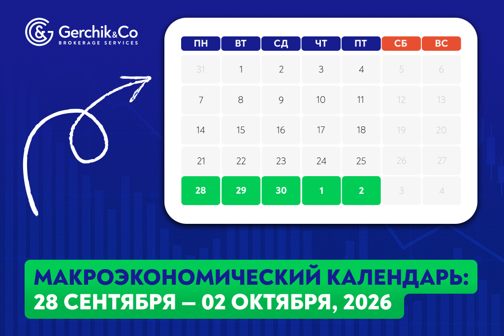 Экономический календарь: 29 сентября – 3 октября 2026 года
