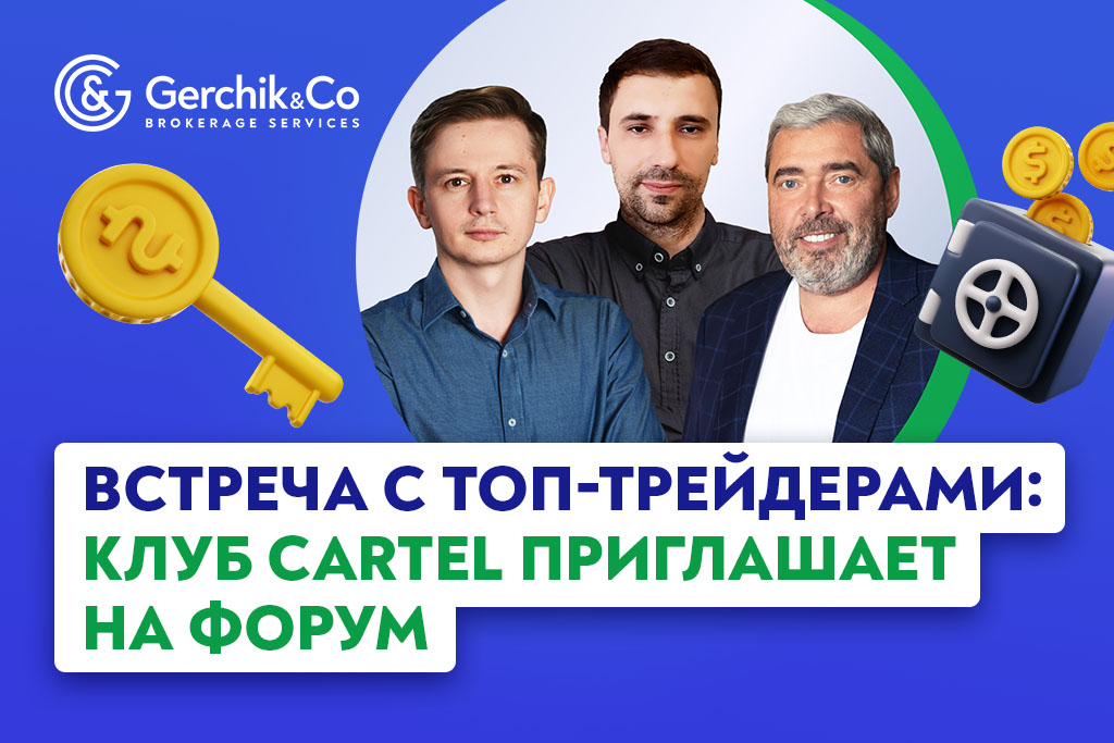 Встреча с топ-трейдерами: клуб Cartel приглашает на Форум