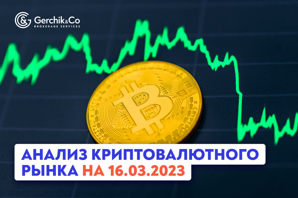 Анализ криптовалютного рынка на 16.03.2023 г. 