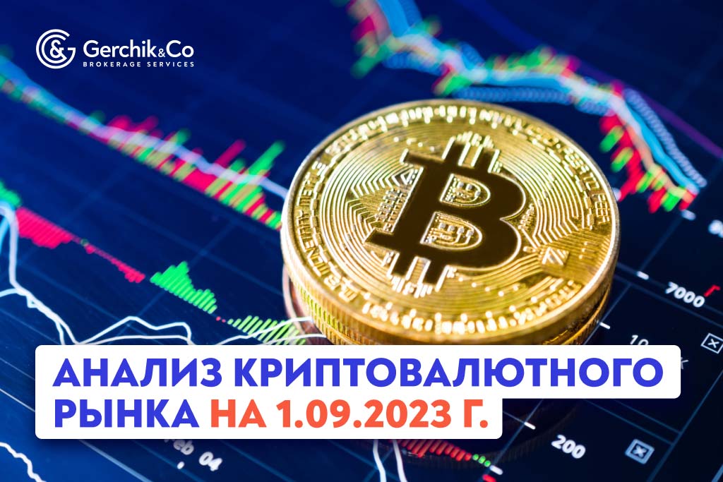 Анализ криптовалютного рынка на 1.09.2023