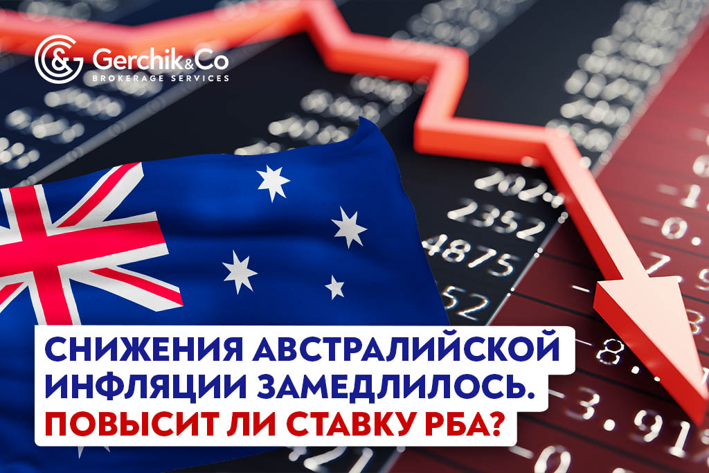 Снижения австралийской инфляции замедлилось. Повысит ли ставку РБА?