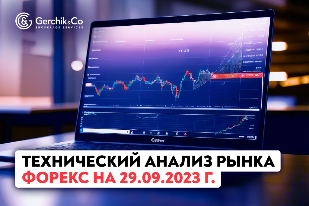 Технический анализ рынка FOREX на 29.09.2023