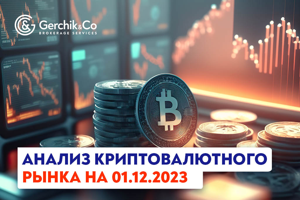 Анализ криптовалютного рынка на 1.12.2023