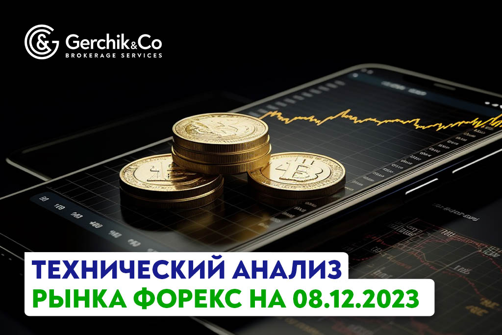 Технический анализ рынка FOREX на 8.12.2023