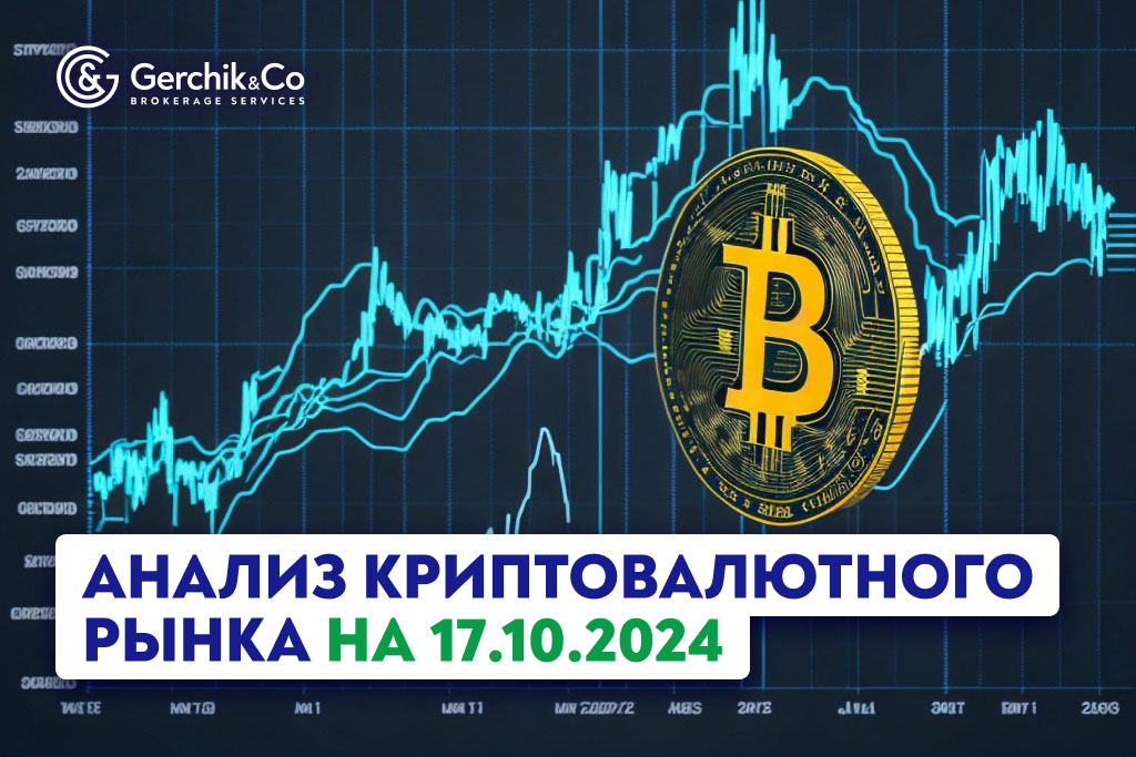 Анализ криптовалютного рынка на 17.10.2024 г. 