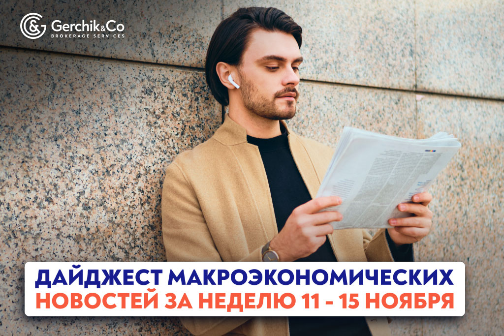 Дайджест макроэкономических новостей на неделю 11 - 15 ноября