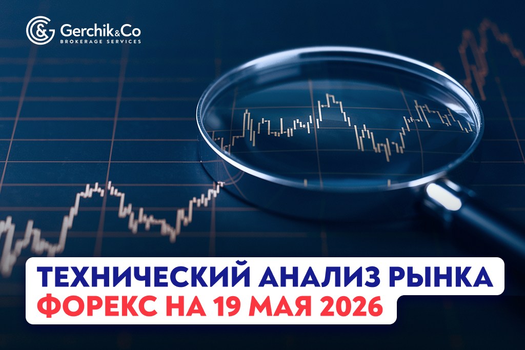 Технический анализ рынка Форекс на 19.05.2026 г.