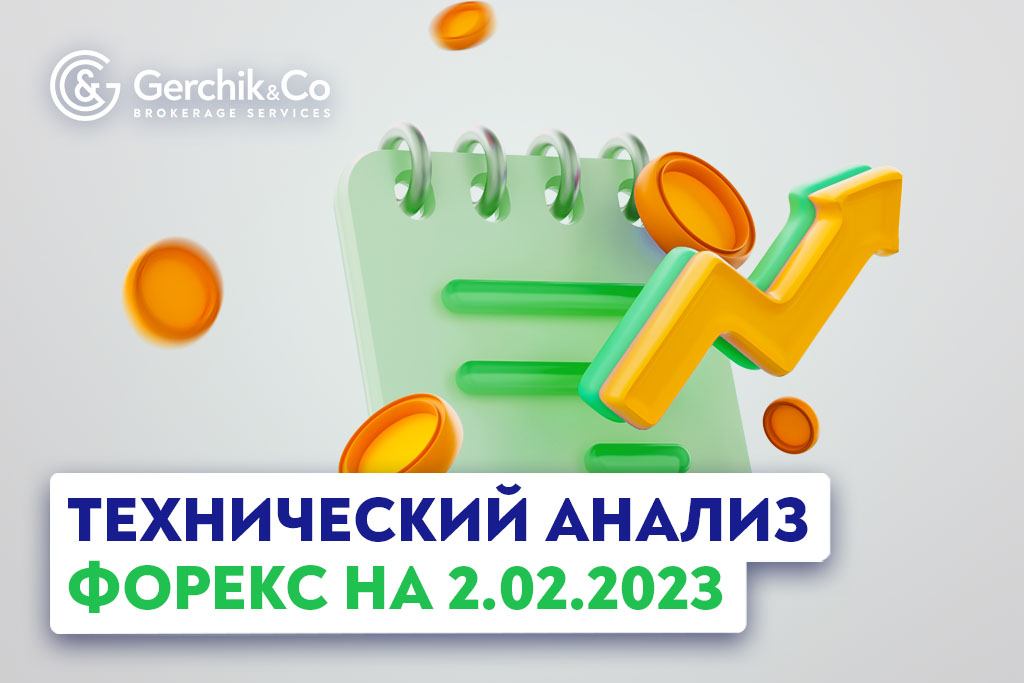 Технический анализ рынка Форекс на 2.02.2023