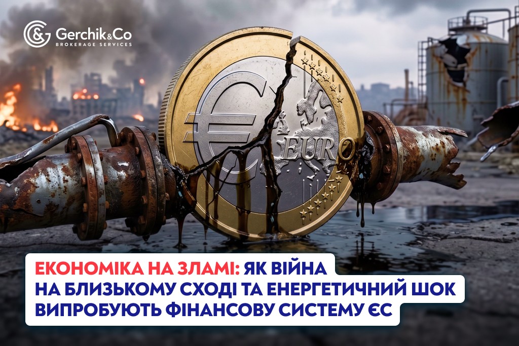 Економіка на зламі: Як війна на Близькому Сході та енергетичний шок випробують фінансову систему ЄС