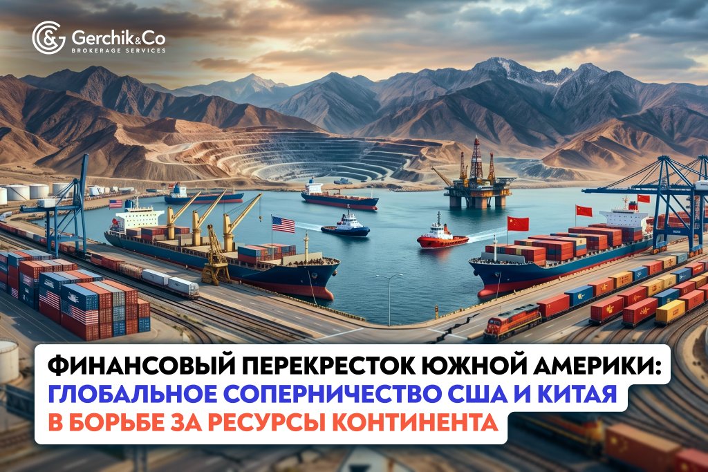 Финансовый перекресток Южной Америки: Глобальное соперничество США и Китая в борьбе за ресурсы континента