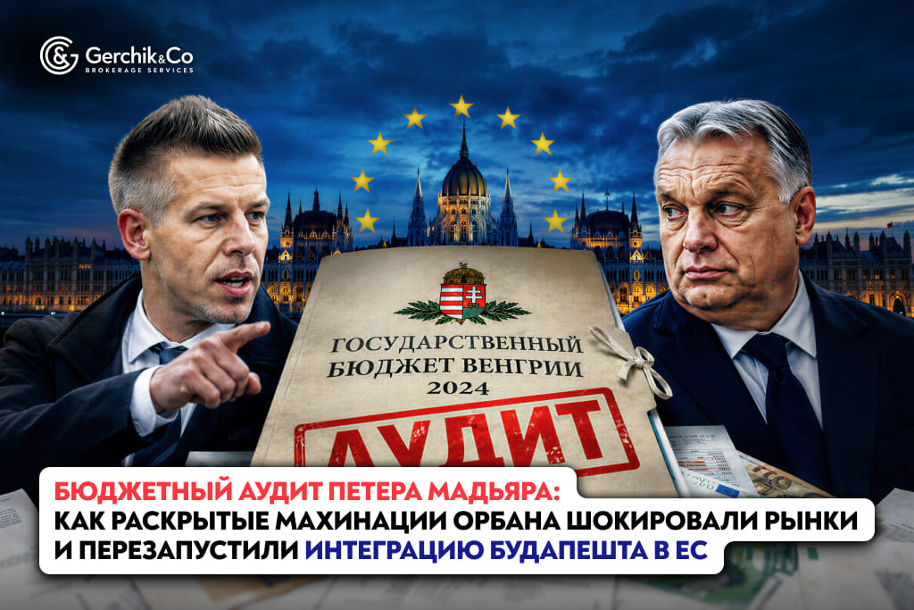Бюджетный аудит Петера Мадьяра: Как раскрытые махинации Орбана шокировали рынки и перезапустили интеграцию Будапешта в Е