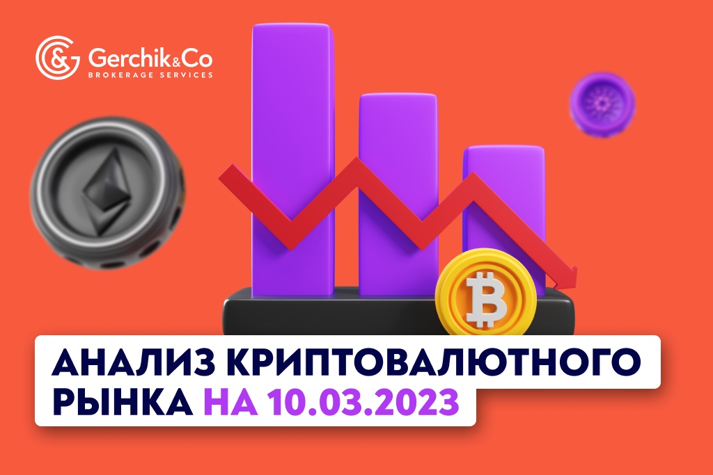 Анализ криптовалютного рынка на 10.03.2023 г. 