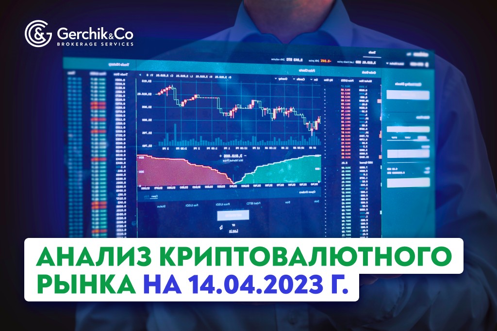 Анализ криптовалютного рынка на 14.04.2023 г. 