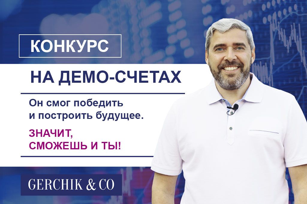 Конкурс трейдеров — заработай капитал, торгуя на демо-счете