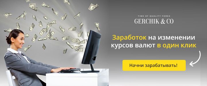 Заработать на Форекс