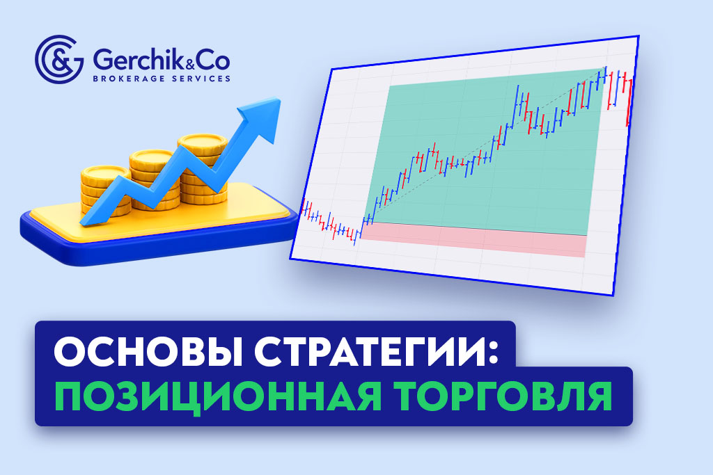 Основы стратегии: Позиционная торговля | Gerchik & Co