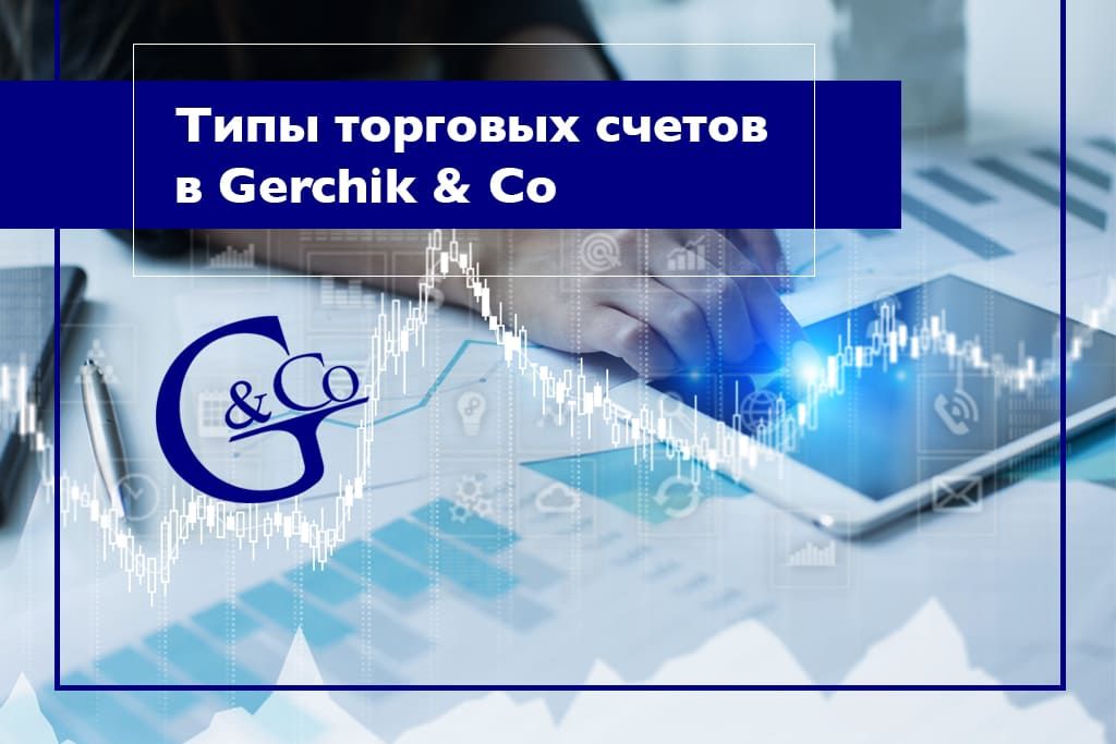 Сравнение счетов Gerchik & Co - какой откроешь именно ты?