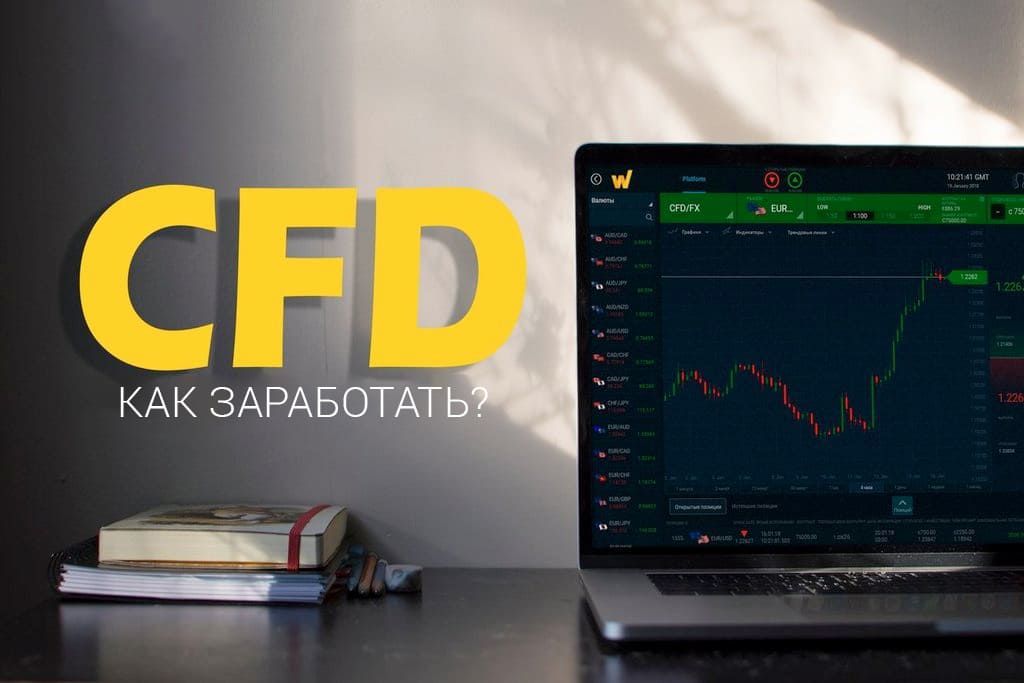 Что такое CFD-контракты и как на них заработать